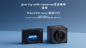 Java try-with-resources深度解析：高效资源管理实践指南