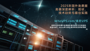 2025年国外免费服务器深度解析：现状、技术趋势与最佳实践