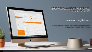 2025年腾讯企业邮箱申请与使用全攻略：深度技术解析与SEO优化实践