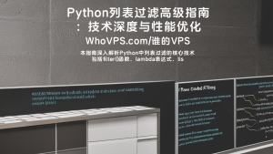 Python列表过滤高级指南：技术深度与性能优化