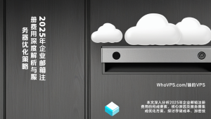 2025年企业邮箱注册费用深度解析与服务器优化策略