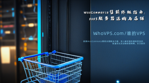 WooCommerce售前终极指南：2025服务器选购与店铺搭建最佳实践