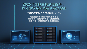 2025年虚拟主机深度解析：优劣比较与免费选项选择指南