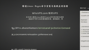 精通Linux：Rsync命令安装与高级应用指南