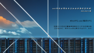 2025年全球顶级云主机提供商深度评测：AWS、Azure与GCP技术解析与选择指南