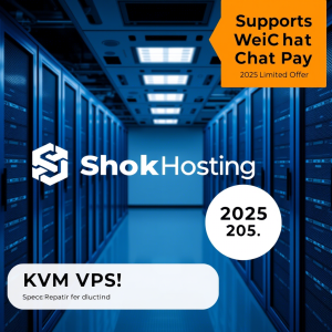 ShockHosting KVM VPS 正式支持微信支付：2025年深度解析与限时优惠