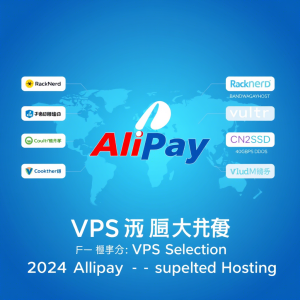 2025年支持支付宝的国外VPS专业指南：精选商家与技术深度解析