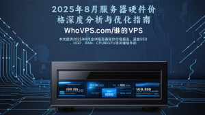 2025年8月服务器硬件价格深度分析与优化指南
