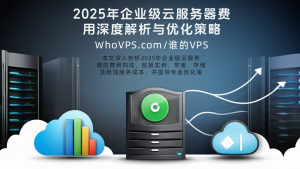 2025年企业级云服务器费用深度解析与优化策略