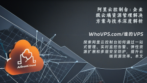 阿里云控制台：企业级云端资源管理解决方案与技术深度解析