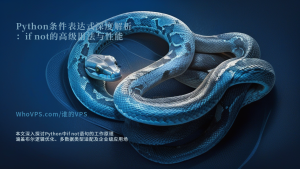 Python条件表达式深度解析：if not的高级用法与性能优化
