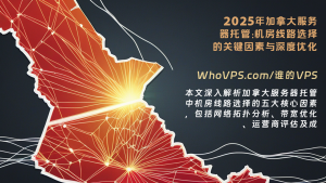 2025年加拿大服务器托管：机房线路选择的关键因素与深度优化策略