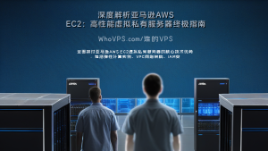 深度解析亚马逊AWS EC2：高性能虚拟私有服务器终极指南
