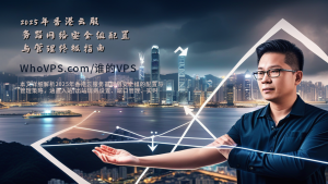 2025年香港云服务器网络安全组配置与管理终极指南