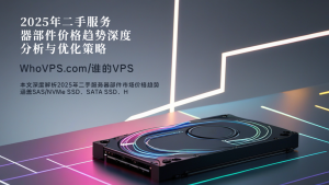 2025年二手服务器部件价格趋势深度分析与优化策略