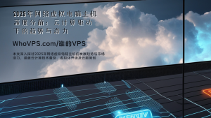 2025年网络虚拟电脑主机深度分析：云计算驱动下的趋势与潜力优化