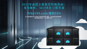 2025年虚拟主机租赁终极指南：深度解析、SEO优化与服务器购买推荐