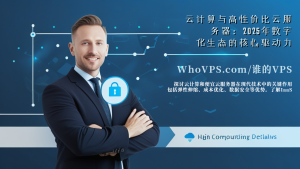 云计算与高性价比云服务器：2025年数字化生态的核心驱动力