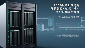 2025年服务器选购终极指南：性能、成本与可靠性深度解析