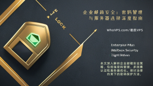 企业邮箱安全：密码管理与服务器选择深度指南