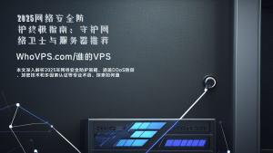 2025网络安全防护终极指南：守护网络卫士与服务器推荐