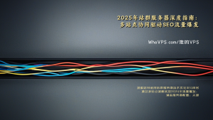 2025年站群服务器深度指南：多站点协同驱动SEO流量爆发