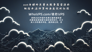 2025年国外免费云服务器资源终极指南：选择策略与高效优化技巧