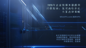 2025年企业级服务器租用终极指南：优化高性价比方案选择策略
