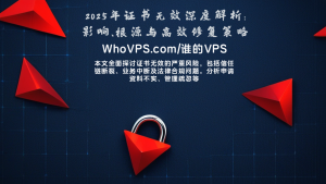2025年证书无效深度解析：影响、根源与高效修复策略