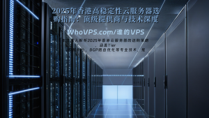 2025年香港高稳定性云服务器选购指南：顶级提供商与技术深度解析