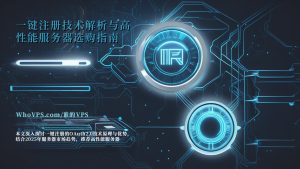 一键注册技术解析与高性能服务器选购指南
