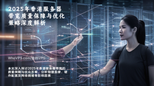 2025年香港服务器带宽质量保障与优化策略深度解析