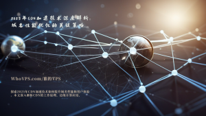 2025年CDN加速技术深度解析：域名性能优化的关键策略