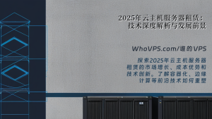 2025年云主机服务器租赁：技术深度解析与发展前景