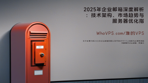 2025年企业邮箱深度解析：技术架构、市场趋势与服务器优化指南