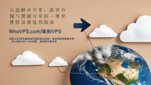 云盘解决方案：高效存储与便捷分享的一体化体验深度优化指南