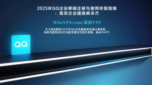 2025年QQ企业邮箱注册与使用终极指南：高效企业通信解决方案