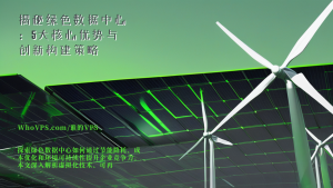 揭秘绿色数据中心：5大核心优势与创新构建策略