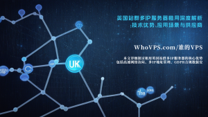 英国站群多IP服务器租用深度解析：技术优势、应用场景与供应商推荐