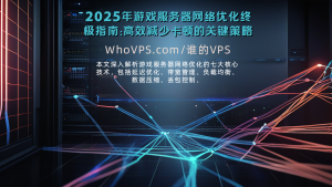 2025年游戏服务器网络优化终极指南：高效减少卡顿的关键策略