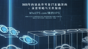 2025年构建高效可靠IT基础架构：深度策略与实践指南