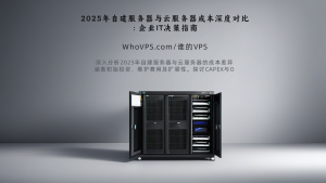 2025年自建服务器与云服务器成本深度对比：企业IT决策指南