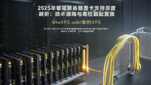 2025年香港服务器显卡支持深度解析：技术指南与高性能配置推荐
