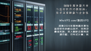 2025年服务器共享与监控软件终极指南：技术深度解析与企业优化策略