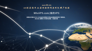 2025年OSS CDN深度指南：加速网站访问与优化用户体验