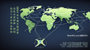 2025年海外服务器部署优势深度解析：网络优化与成本效益指南