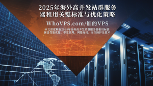 2025年海外高并发站群服务器租用关键标准与优化策略