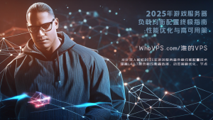2025年游戏服务器负载均衡配置终极指南：性能优化与高可用策略