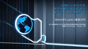 2025年全球顶级免费服务器与域名资源深度指南：技术解析与优化策略