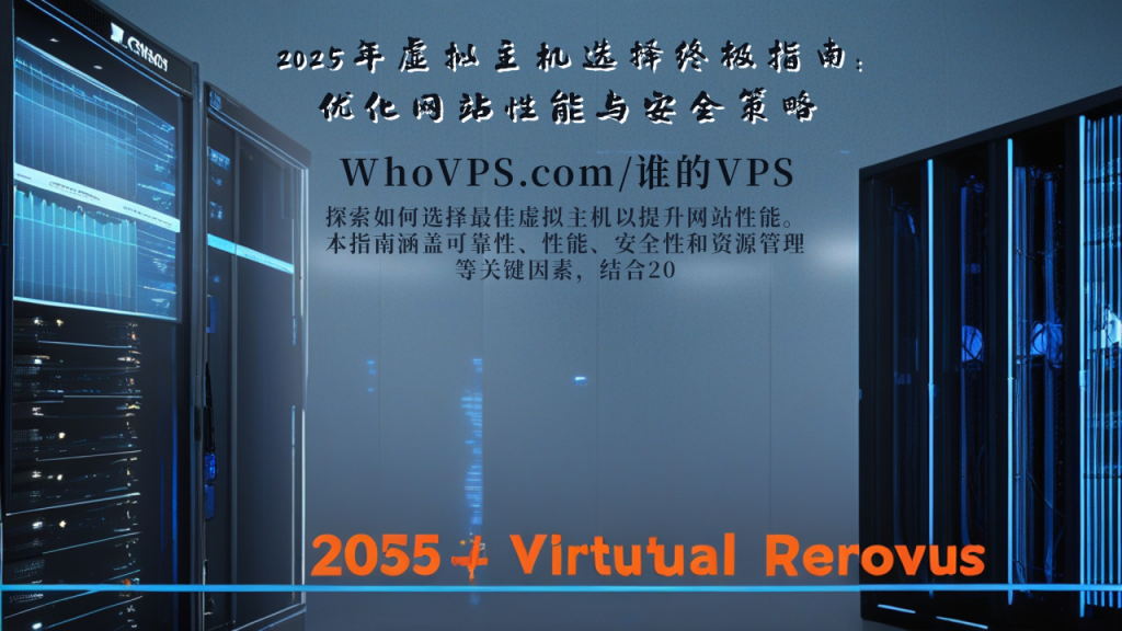 2025年虚拟主机选择终极指南:优化网站性能与安全策略 - 谁的主机